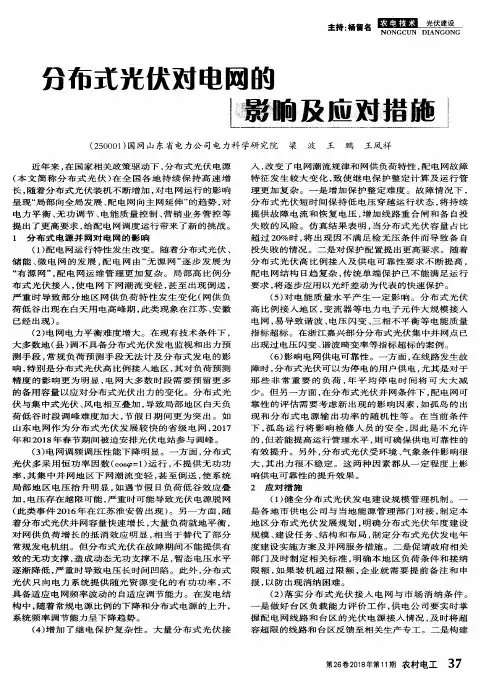 分布式光伏对电网的影响及应对措施
