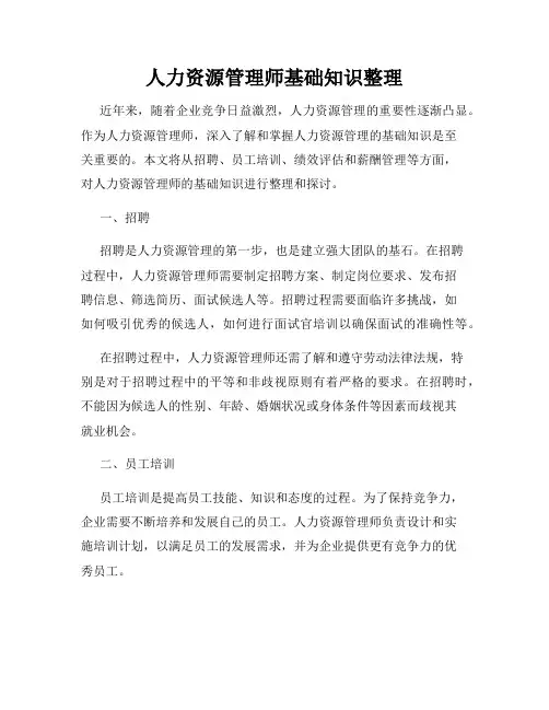 人力资源管理师基础知识整理