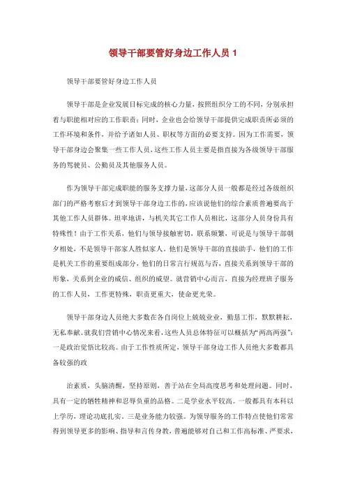 领导干部要管好身边工作人员.doc