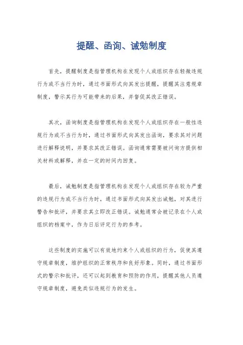 提醒、函询、诫勉制度