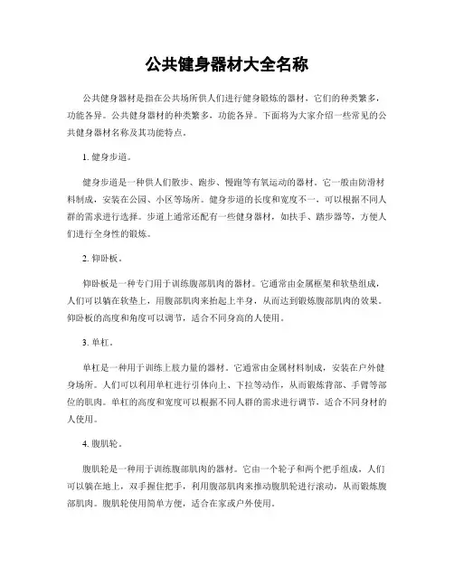 公共健身器材大全名称