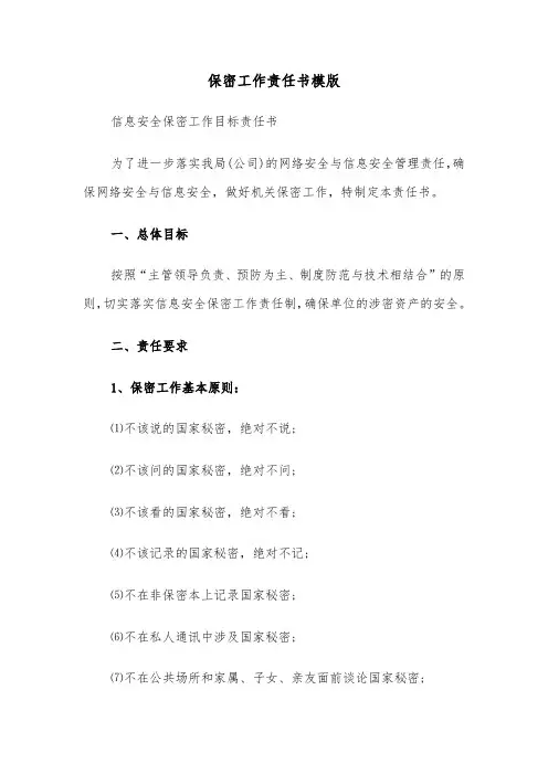 保密工作责任书模版（2篇）