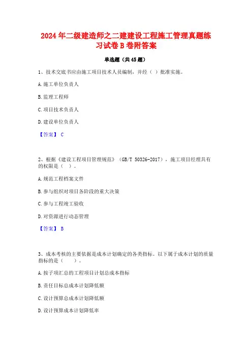2024年二级建造师之二建建设工程施工管理真题练习试卷B卷附答案
