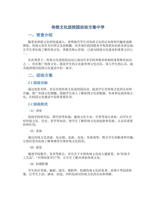 传统文化进校园活动方案中学