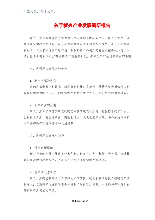 关于新兴产业发展调研报告