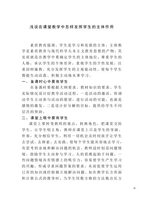 浅谈在课堂教学中怎样发挥学生的主体作用