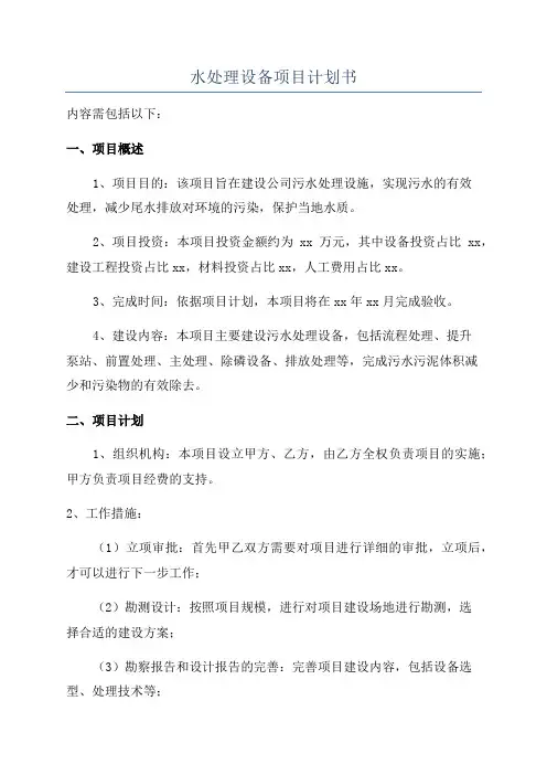 水处理设备项目计划书