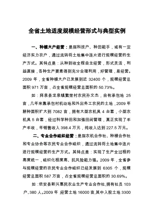 全省土地适度规模经营形式与典型实例