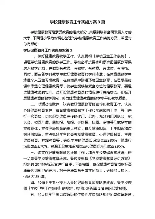 学校健康教育工作实施方案3篇