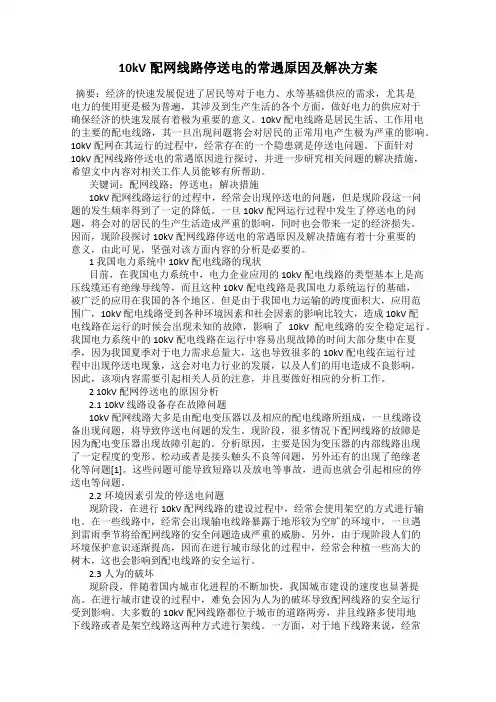 10kV配网线路停送电的常遇原因及解决方案