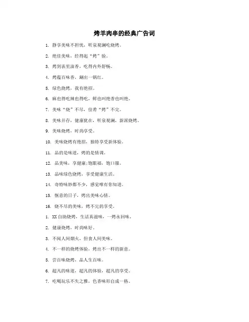 烤羊肉串的经典广告词