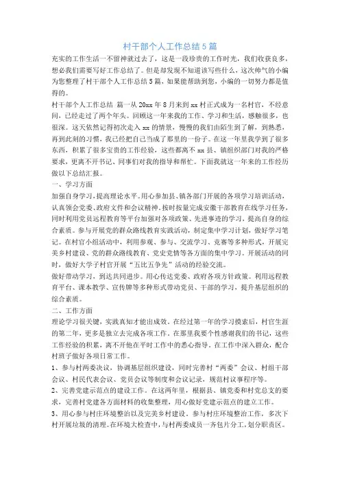 村干部个人工作总结5篇