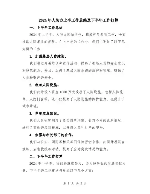 2024年人防办上半工作总结及下半年工作打算