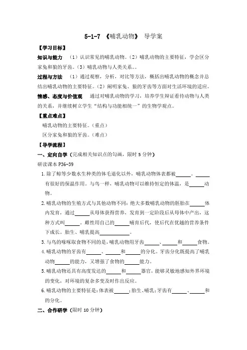 5-1-7 哺乳动物 导学案人教版生物八年级上册 