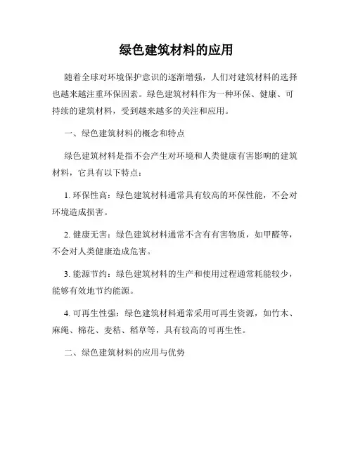 绿色建筑材料的应用