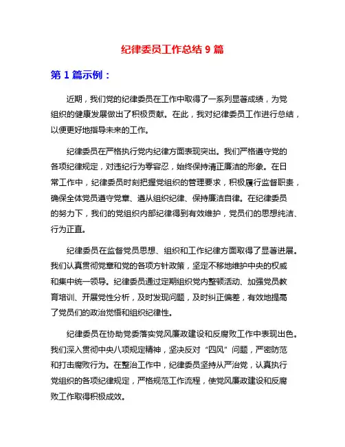 纪律委员工作总结9篇