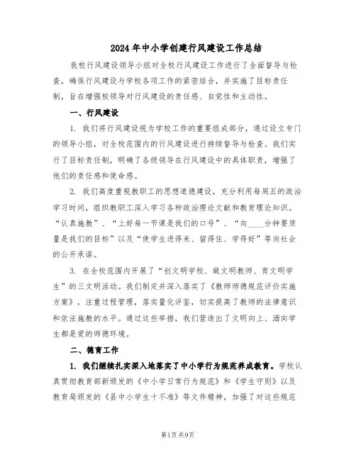 2024年中小学创建行风建设工作总结（四篇）