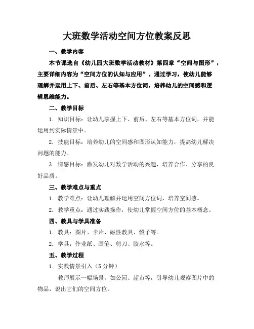 大班数学活动空间方位教案反思
