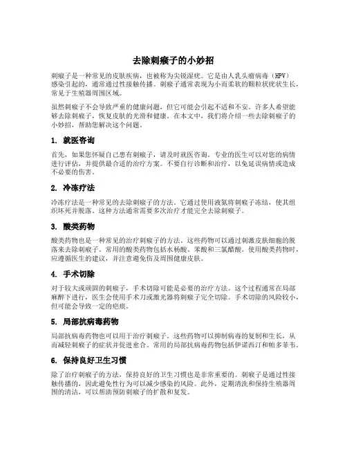 去除刺瘊子的小妙招