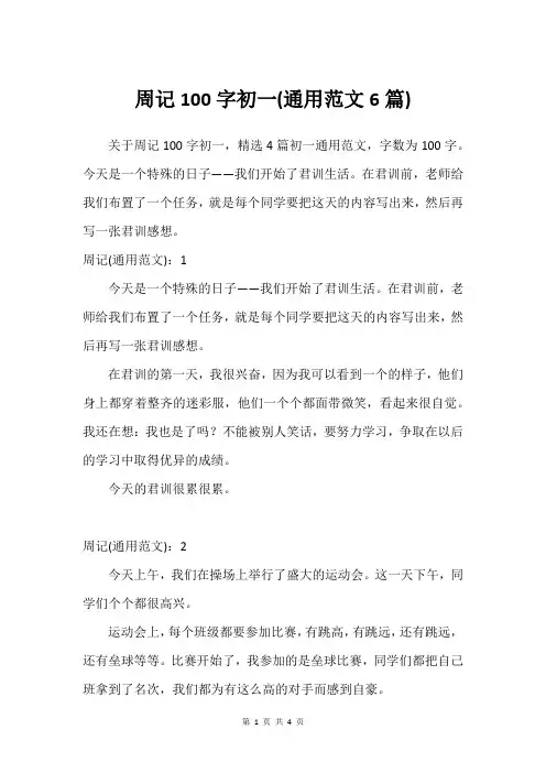 周记100字初一(通用范文6篇)