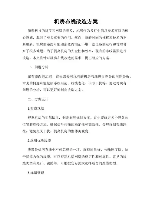 机房布线改造方案