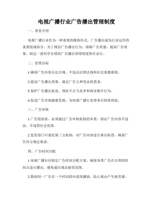 电视广播行业广告播出管理制度