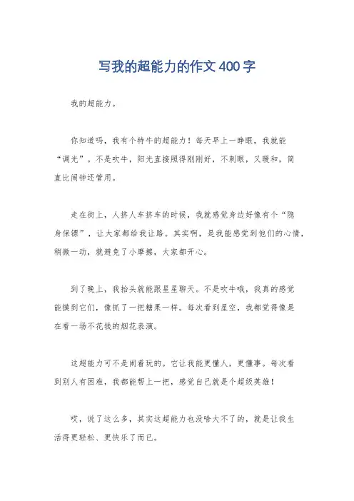 写我的超能力的作文400字