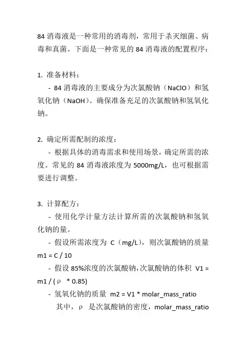 简述84消毒液的配置程序