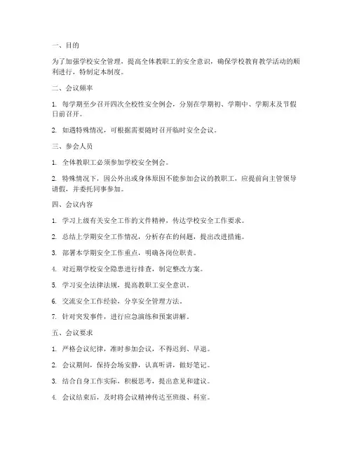 学校安全例会制度