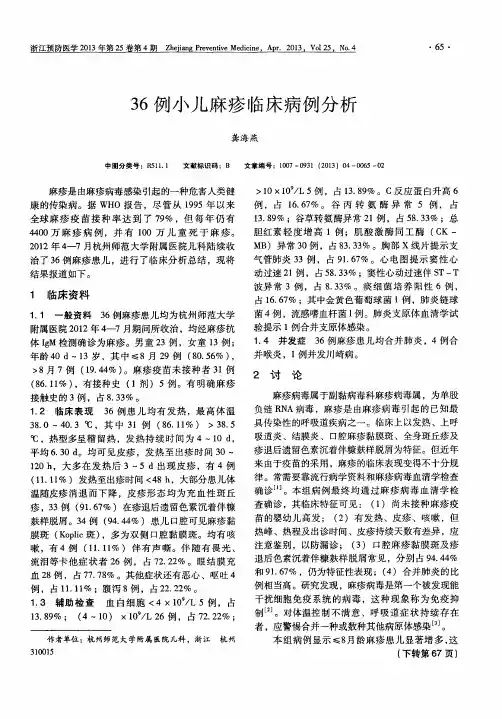 36例小儿麻疹临床病例分析