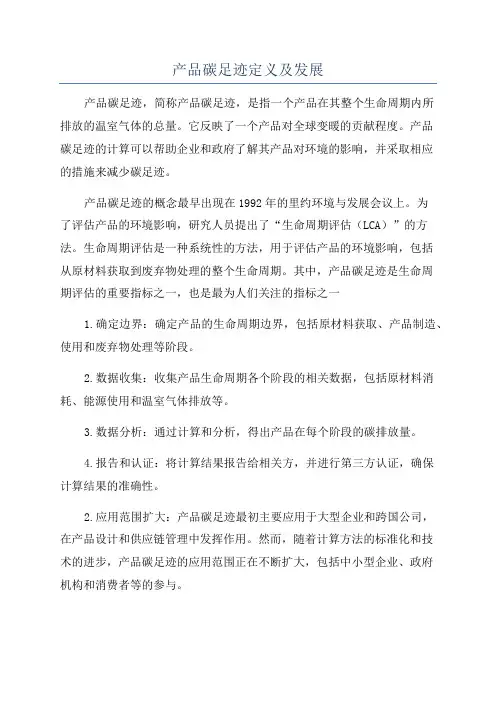 产品碳足迹定义及发展