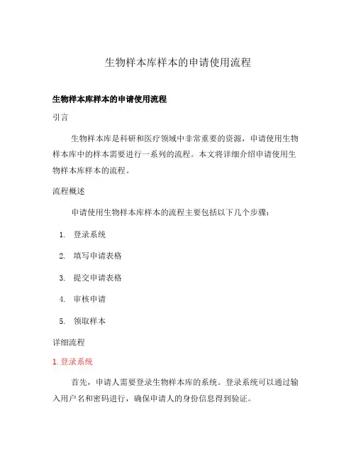 生物样本库样本的申请使用流程