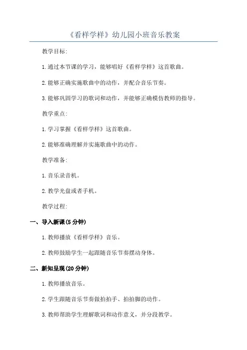 《看样学样》幼儿园小班音乐教案