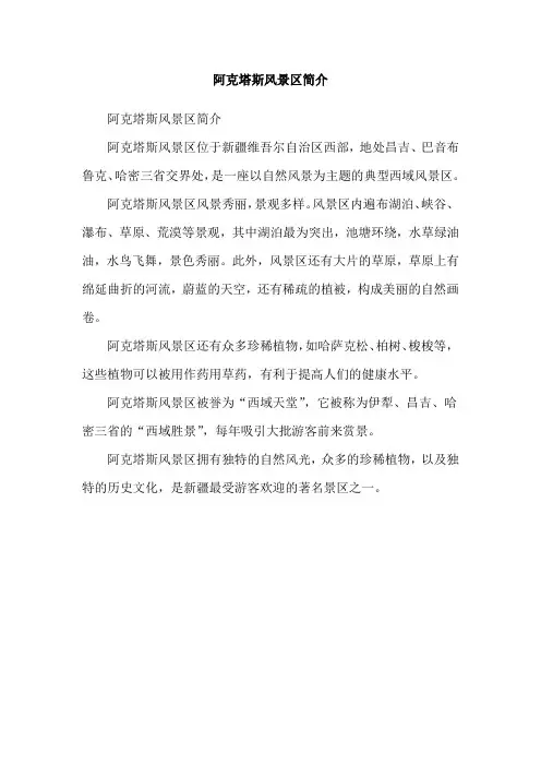 阿克塔斯风景区简介