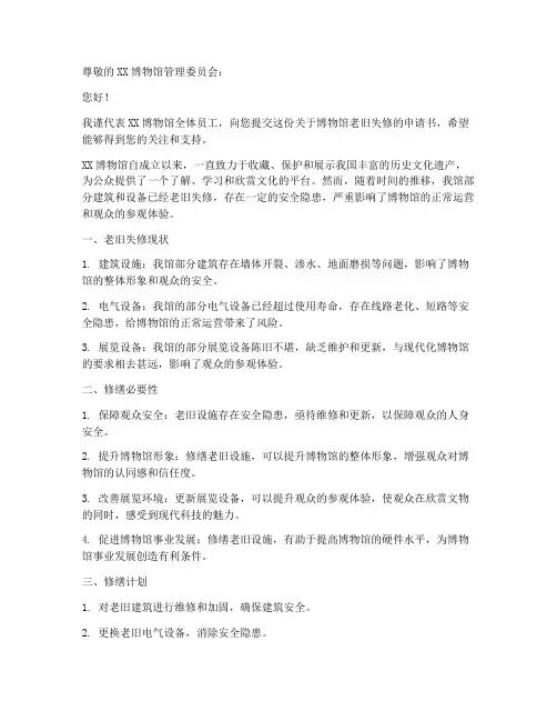 博物馆老旧失修申请书模板