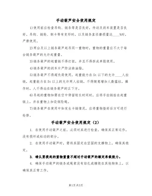手动葫芦安全使用规定（3篇）