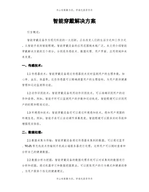 智能穿戴解决方案