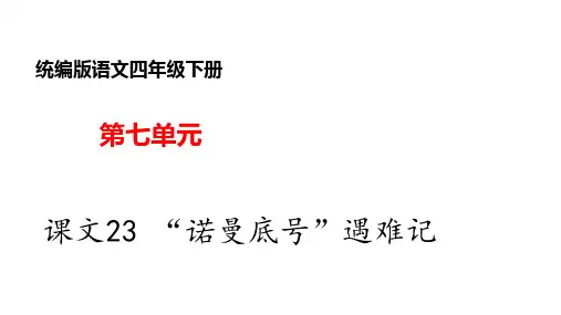 部编版小学语文四年级下册--课文23 “诺曼底号”遇难记课件