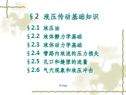 液压流体力学基础知识
