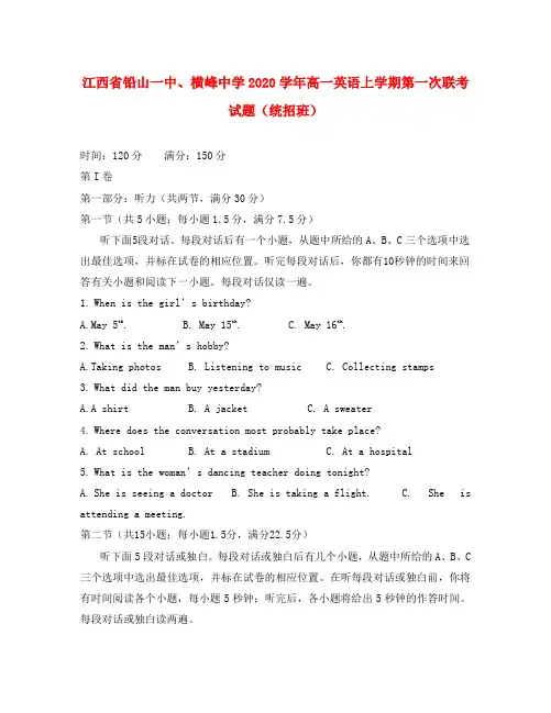 江西省铅山一中、横峰中学2020学年高一英语上学期第一次联考试题(统招班)