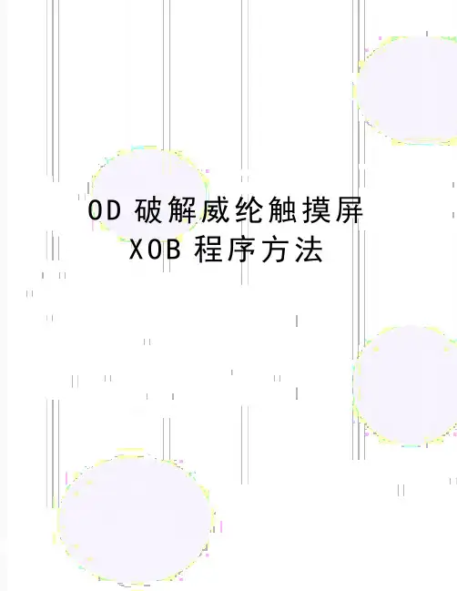 最新OD破解威纶触摸屏XOB程序方法