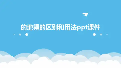 的地得的区别和用法ppt课件