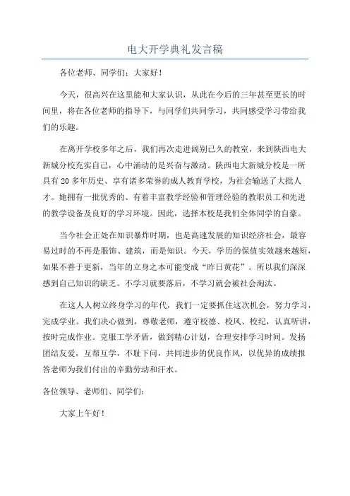 电大开学典礼发言稿
