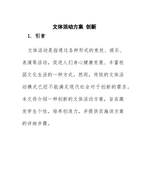 文体活动方案 创新
