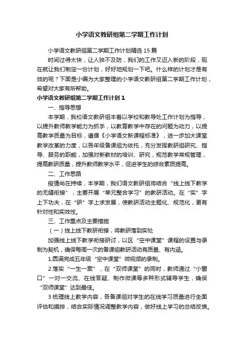 小学语文教研组第二学期工作计划