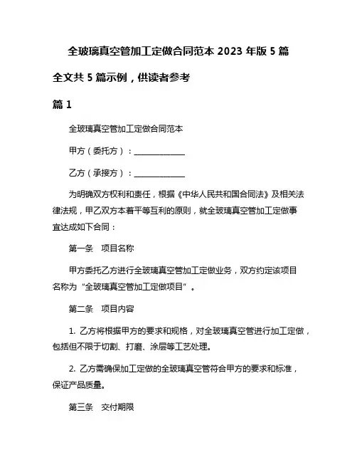 全玻璃真空管加工定做合同范本2023年版5篇