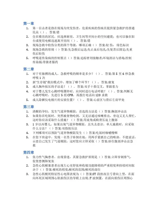 智慧树答案现场急救知到课后答案章节测试2022年