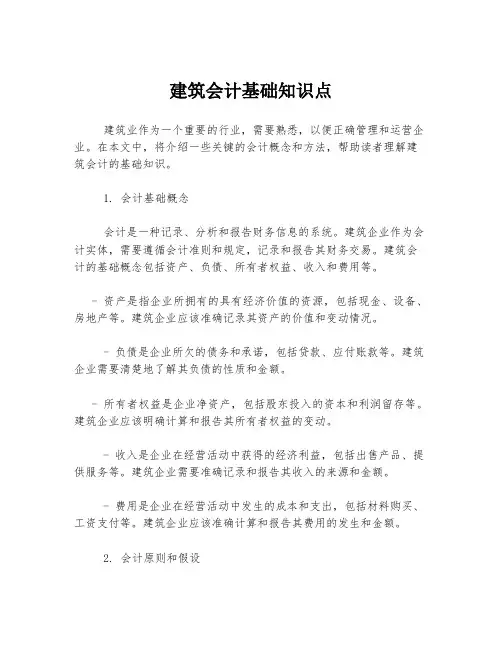 建筑会计基础知识点