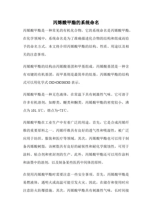 丙烯酸甲酯的系统命名