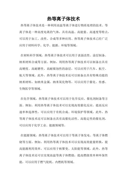 热等离子体技术